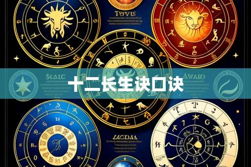 十二长生诀口诀