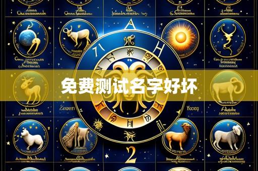 免费测试名字好坏