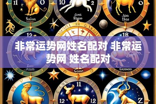非常运势网姓名配对 非常运势网 姓名配对