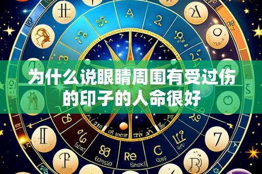 为什么说眼睛周围有受过伤的印子的人命很好