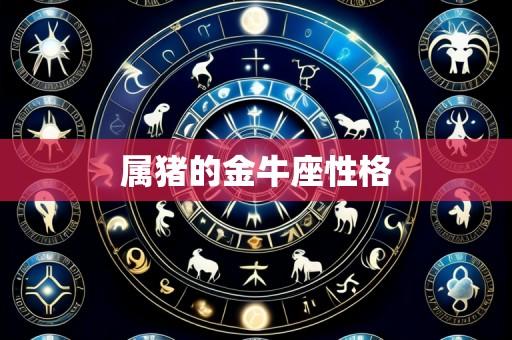 属猪的金牛座性格