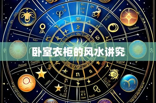 卧室衣柜的风水讲究