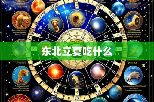东北立夏吃什么