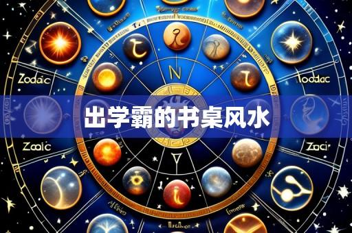 出学霸的书桌风水
