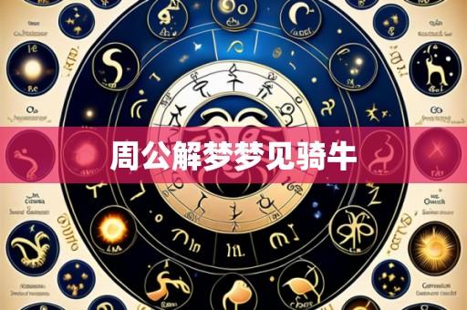 周公解梦梦见骑牛