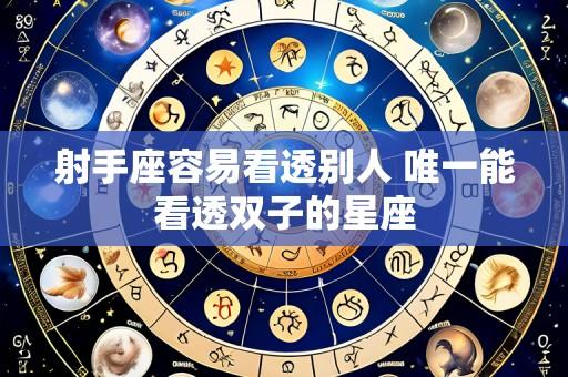 射手座容易看透别人 唯一能看透双子的星座