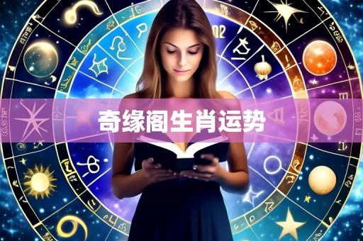 奇缘阁生肖运势