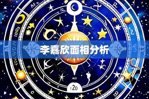 李嘉欣面相分析