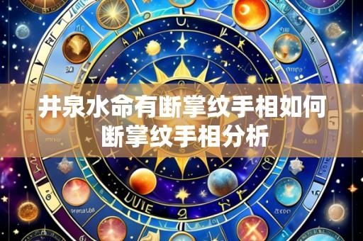 井泉水命有断掌纹手相如何 断掌纹手相分析