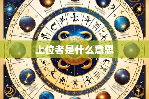 上位者是什么意思