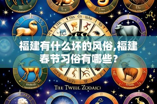 福建有什么坏的风俗,福建春节习俗有哪些?