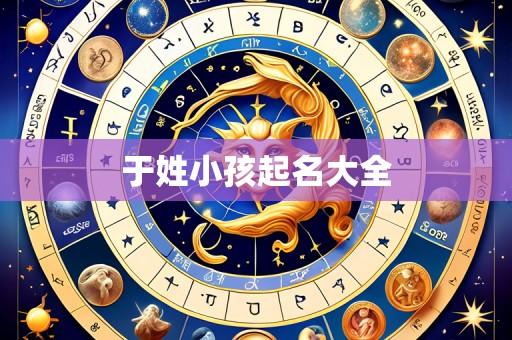 于姓小孩起名大全