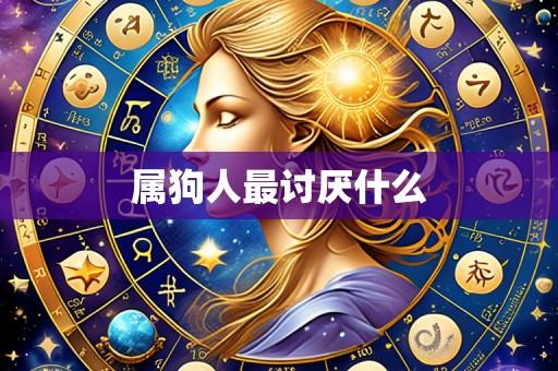 属狗人最讨厌什么