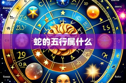蛇的五行属什么