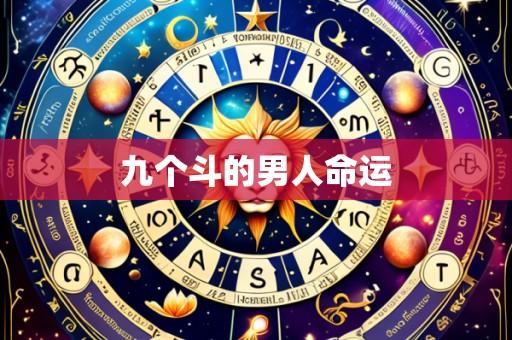 九个斗的男人命运