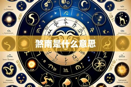 煞南是什么意思