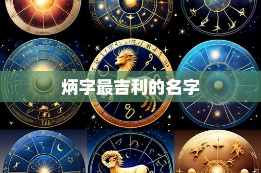 炳字最吉利的名字