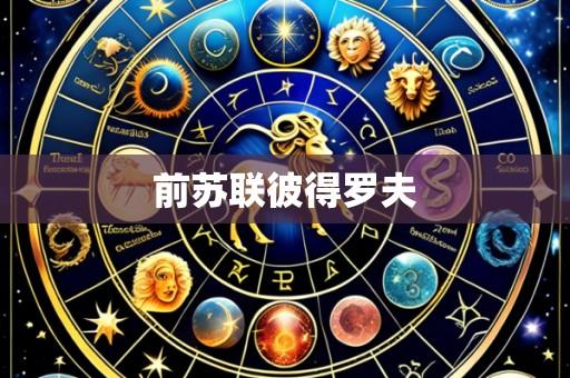 前苏联彼得罗夫