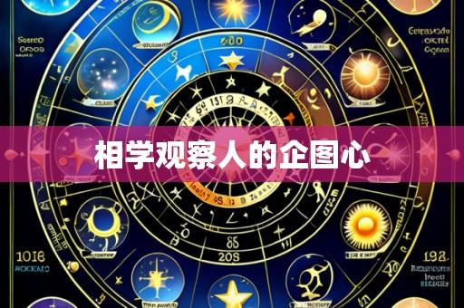 相学观察人的企图心