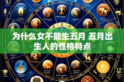为什么女不能生五月 五月出生人的性格特点