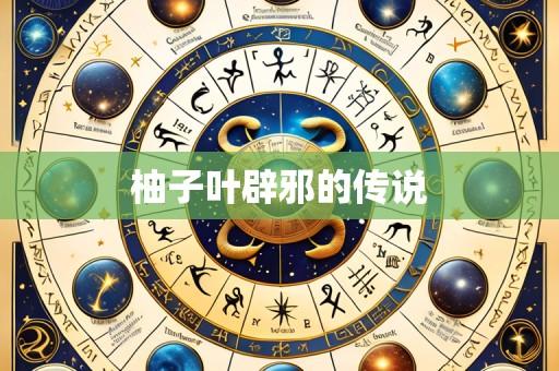 柚子叶辟邪的传说