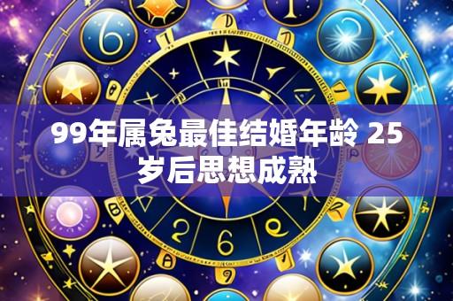 99年属兔最佳结婚年龄 25岁后思想成熟