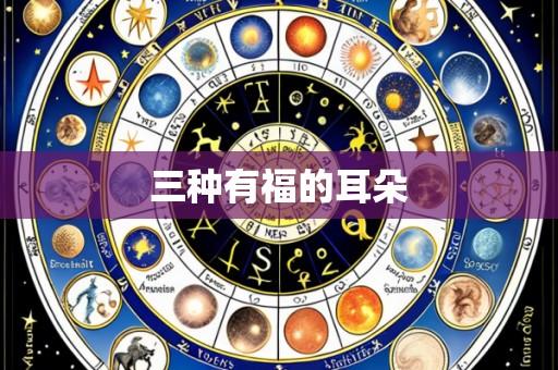 三种有福的耳朵