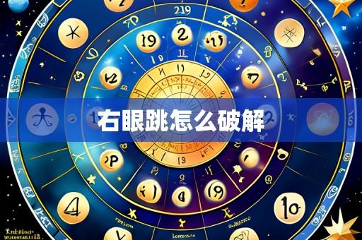 右眼跳怎么破解