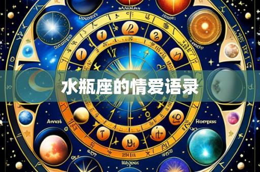 水瓶座的情爱语录