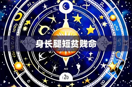 身长腿短贫贱命