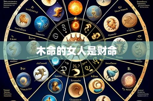 木命的女人是财命