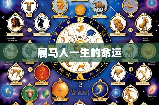 属马人一生的命运