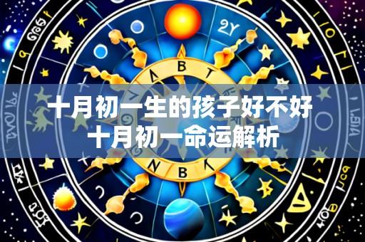 十月初一生的孩子好不好 十月初一命运解析