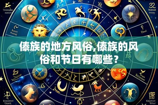 傣族的地方风俗,傣族的风俗和节日有哪些?