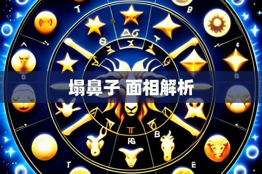 塌鼻子 面相解析