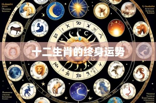 十二生肖的终身运势