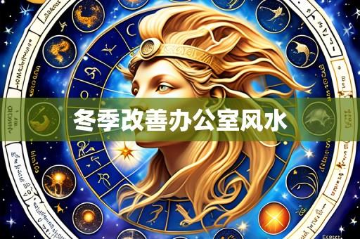 冬季改善办公室风水