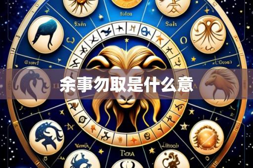 余事勿取是什么意