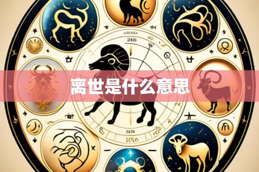 离世是什么意思
