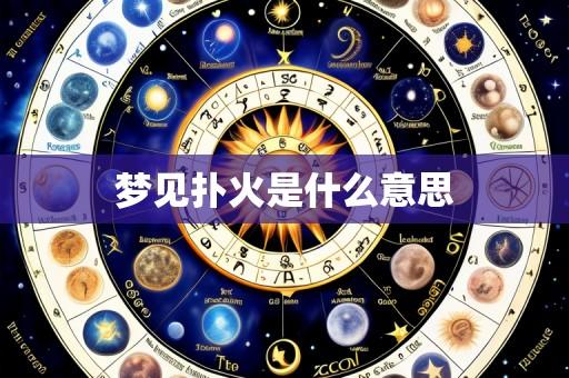 梦见扑火是什么意思