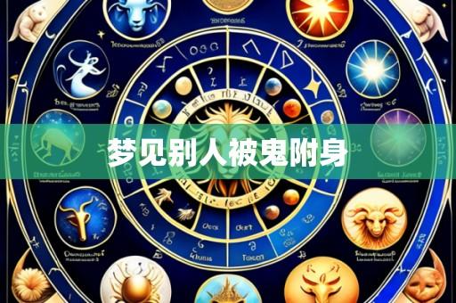 梦见别人被鬼附身