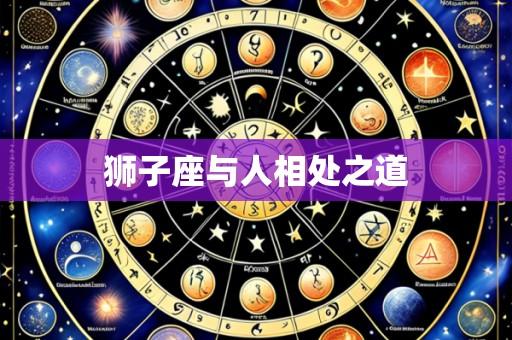 狮子座与人相处之道