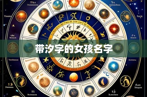 带汐字的女孩名字