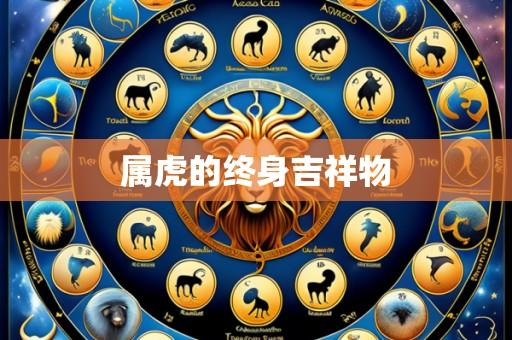 属虎的终身吉祥物