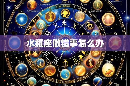 水瓶座做错事怎么办
