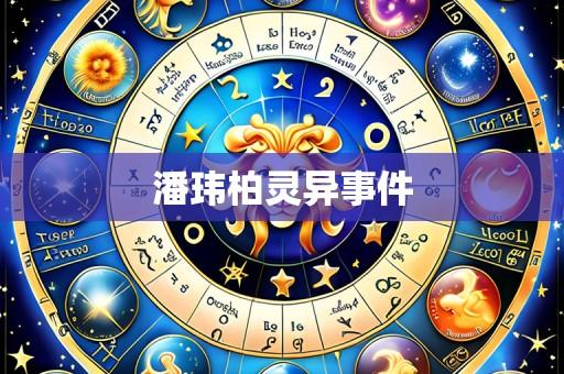 潘玮柏灵异事件