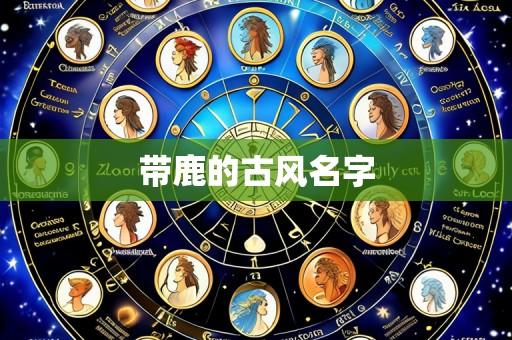 带鹿的古风名字