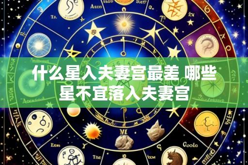 什么星入夫妻宫最差 哪些星不宜落入夫妻宫