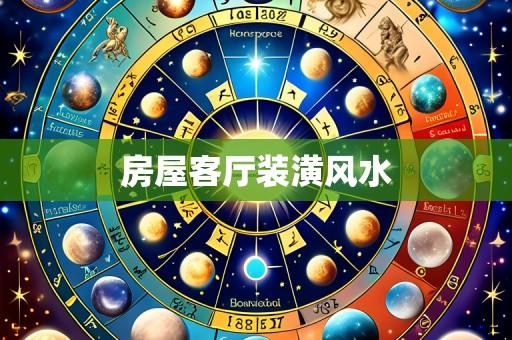 房屋客厅装潢风水