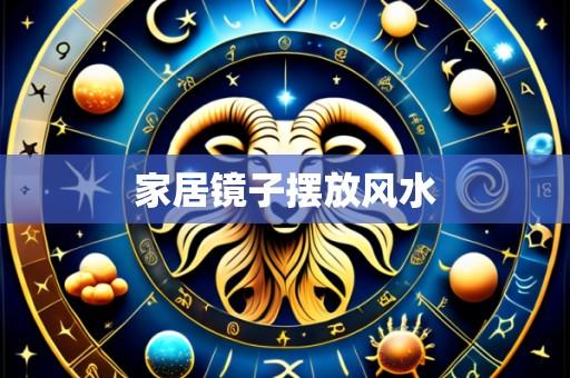 家居镜子摆放风水